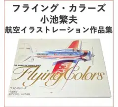 小池繁夫 FLYING COLORS 3 フライング・カラーズ 3 航空イラスト Amazon.co.jp: フライングカラーズ3 : 小池繁夫, 解説 藤田俊夫