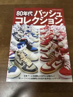 80年代バッシュコレクション 双葉社