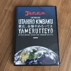 金爆『全国ツアー2015・歌広、金爆やめるってよ』DVD