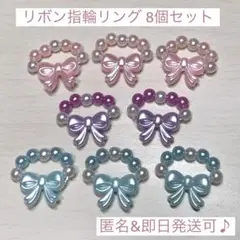 リボン 指輪 8個セット リング パール 推し活 推し おもちゃ