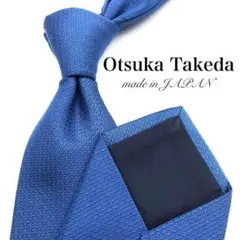 【極美品】Otsuka Takeda ネクタイ ソリッド ジャガード織 ブルー