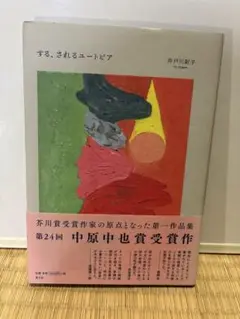 する、されるユートピア 井戸川恵子