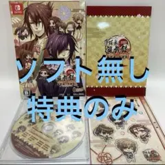 特典のみ Switch 薄桜鬼 真改 遊戯録 隊士達の大宴会 特装版　はくおうき