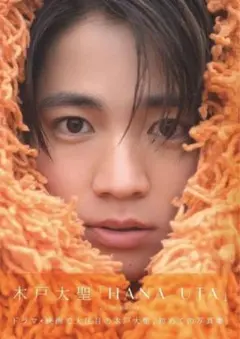 木戸大聖 HANUTA 写真集