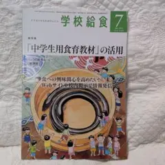 (おまとめOK)学校給食2022年7月号