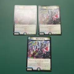 デドダム　3枚