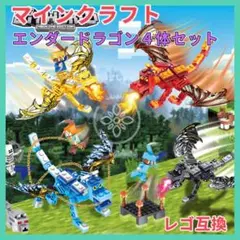 レゴ互換 マイクラ マインクラフト エンダードラゴン4体セット 7211