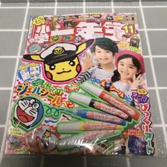 小学一年生　2024年11月号　未読