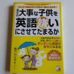 【グローバル教育の必読書籍】自分の大事な子供を英語嫌いにさせてたまるか