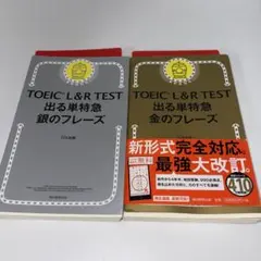 TOEIC L&R TEST 出る単特急 金のフレーズ&銀のフレーズ