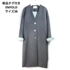 【新品タグ付】enfold ウールリバー2 ノーカラーストレートコート 38