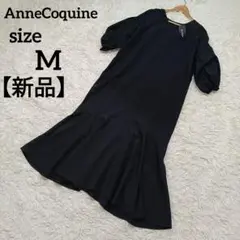 【新品】 アンコキーヌ ロングワンピース マーメイド ブラック M