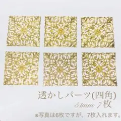 透かしパーツ （四角）ゴールド 51×51ミリ 7枚 ハンドメイド材料 パーツ