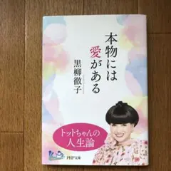 本物には愛がある