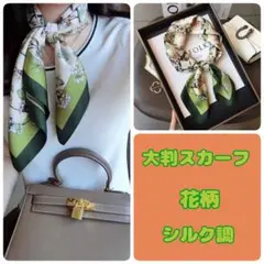 スカーフ　大判　花柄　グリーン　シルク調　上品　バンダナ