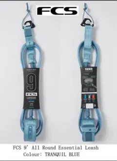 FCS Leash 9ft　Tranquil Blue (新品)リーシュコード