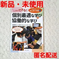 これでできる! 個別最適な学びと協働的な学び　GIGAスクールはじめて日記