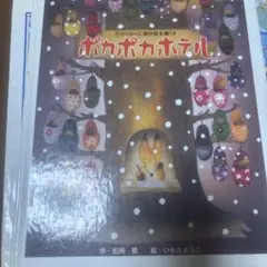 絵本 ポカポカホテル