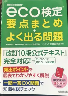 eco検定 要点まとめ + よく出る問題
