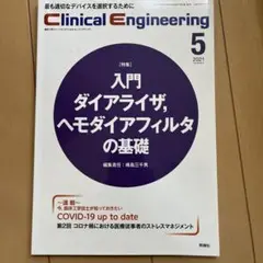 Clinical Engineering 2021年5月号(Vol.32 No…