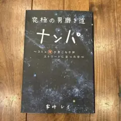 ナンパ 事時レイ著
