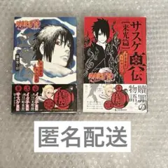 NARUTO小説 うちはサスケ 2冊セット