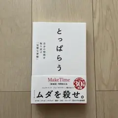 【ほぼ新品】とっぱらう(原題:Make Time )