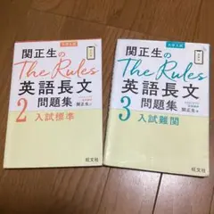 関正生のThe Rules英語長文問題集 2 & 3 2冊セット 旺文社
