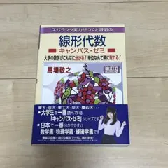 線形代数キャンパス・ゼミ 改訂9