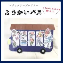 夏休み応援価格【ようかいバス】おべんとうバス　ようかいしりとり　シアター