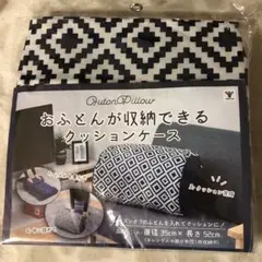 おふとんが収納できるクッションケース