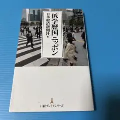 「低学歴国」ニッポン
