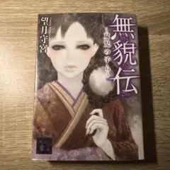 初版 無貌伝 双児の子ら