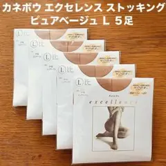 カネボウ エクセレンス DCY ストッキング L ピュアベージュ 5足 f