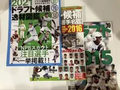 ドラフト候補選手名鑑　 -2015年 -2016年 -2021年