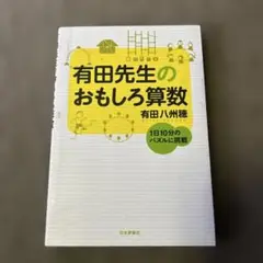 有田先生のおもしろ算数 1日10分のパズルに挑戦