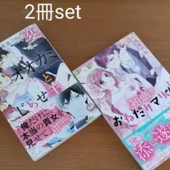 2冊set 豹変オオカミとこじらせ羊＆初恋おねだりマリッジ