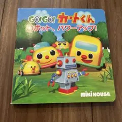 GO! GO! カートくん ロボット、パワーアップ!
