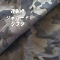 生地　タフタ　迷彩柄　ジャガード　尾州産
