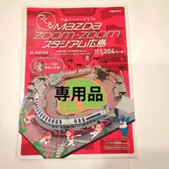 Mazda zoom-zoomスタジアム広島☆カープ☆ペーパークラフト☆