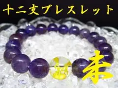 ★【干支ブレスレット】未×アメジスト 天然石 パワーストーン