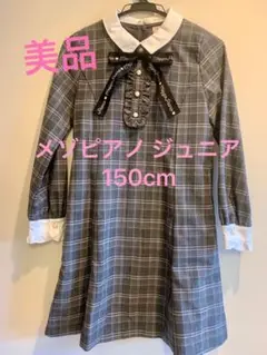 メゾピアノジュニア 150cm フォーマルワンピース
