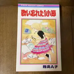 「歌い忘れた1小節 」陸奥A子 RIBON MASCOT COMICS