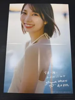 日向坂46 高本彩花 写真集「僕の記憶の中で」SHOWROOM限定ポスター①
