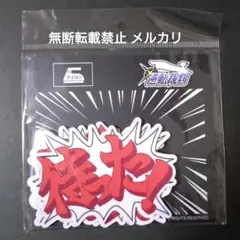 逆転裁判 台詞ワッペンセット 日本語Ver. 成歩堂龍一 御剣怜侍