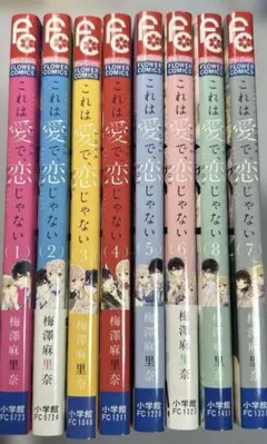 これは愛で恋じゃない 全巻