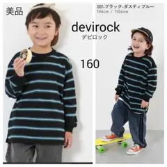 デビロック 綿100% ビッグシルエット 袖リブボーダー 長袖Tシャツ 160