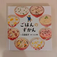 ごはんのずかん 大森裕子