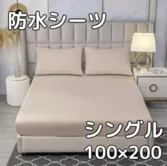 【ベージュ】防水 ボックス シーツ シングル ベッド シートおねしょ 介護　寝具