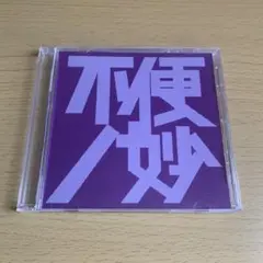 不便ノ妙